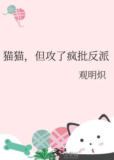 但攻了疯批反派by观明炽