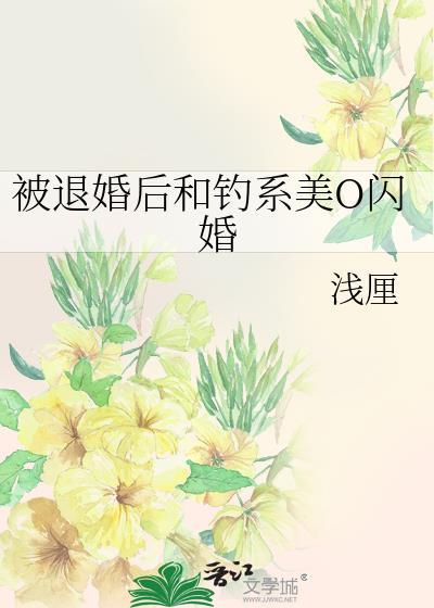 被退婚后我嫁给豪门冲喜了