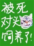 被死对头饲养了番外贴吧