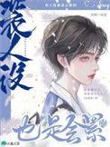 人设都是假的吗
