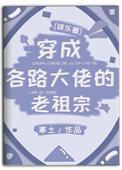 成了各路大佬的老祖宗