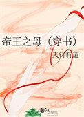 帝王之母(穿书)作者天行有道