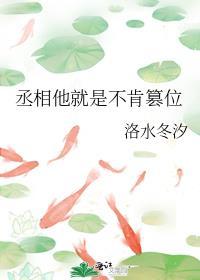 丞相不干当