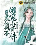 团宠小师妹是棵千