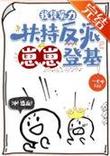 凭实力扶持反派崽崽登基番外