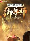 御兽我能听到兽宠的心声
