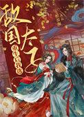 重生后嫁给敌国太子予北欢