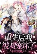 重生后我被叔宠坏了顾惜