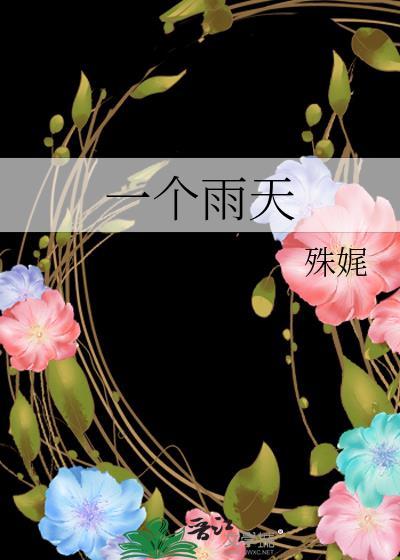 一个雨天英文