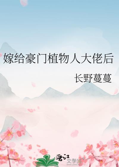 嫁给豪门植物人大佬后谢秋