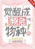 觉醒成濒危物种后百度