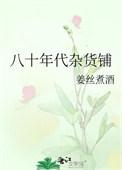 80后杂货铺