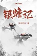 银蟾记by阮郎不归