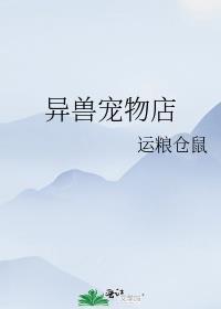 在异界开兽宠店的日子txt