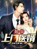 超级上门医婿懒人听书免费听