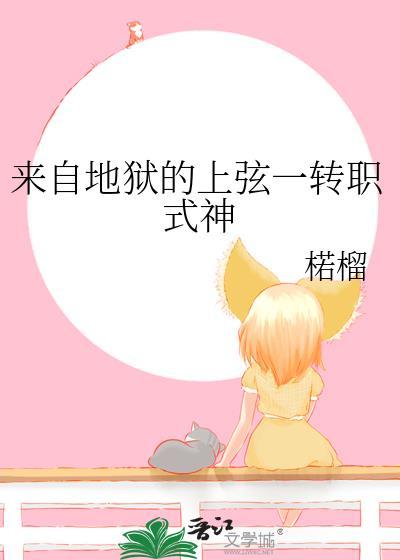 来自地狱的上弦一转职式神笔趣阁