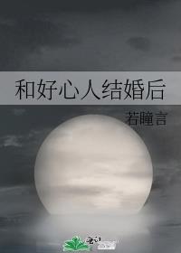 和好心人结婚后TXT资源最新章