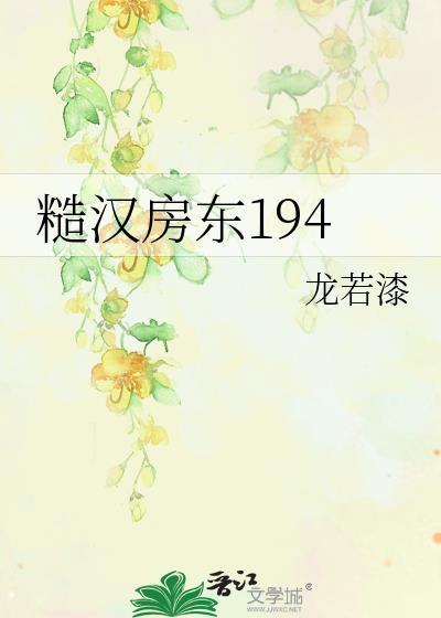 糙汉房东194免费阅读全文