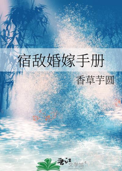 宿敌全文免费阅读