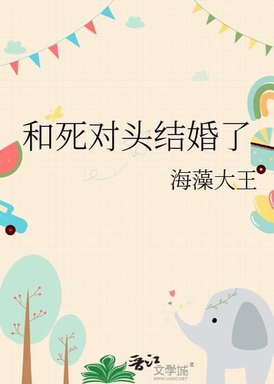 和死对头结婚了沈南柯