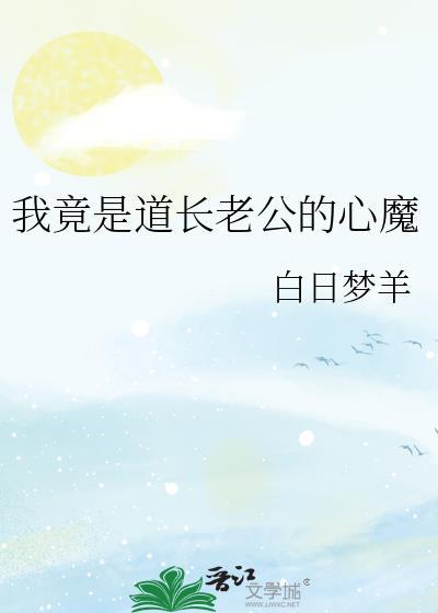 我竟是道长老公的心魔百度