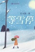 等雪停等风止