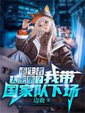 我将末世献给了国家