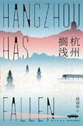 杭州搁浅