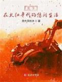 重生在火红年代的悠闲生活TXT