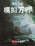 我在仙界建