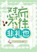 往而不来非礼也的意思