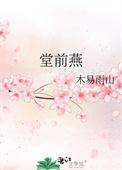 堂前燕飞入寻常百姓家全诗