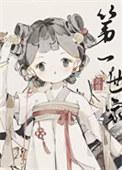 打造修仙世界的