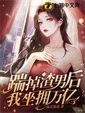 踹掉男主后我暴富了林瑾