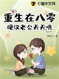 重生在八零硬汉老公天天哄