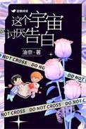 这个宇宙讨厌告白全文免费阅读