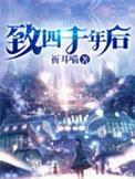致4千年以后