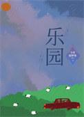 乐园galagame