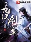 九天剑主笔趣阁无弹窗