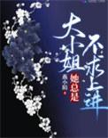 大小姐她总是不求上进晋江