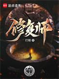 修复师写的什么玩意
