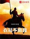 衣冠不南渡女主有几个