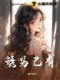 诱为己有短剧免费全集