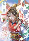 穿成假千金后我和反派在一起