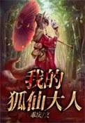 我的狐仙大人游戏