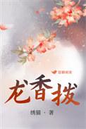 龙香波是he还是be