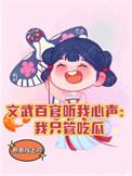 文武百官听我心声我只管吃瓜酷喵