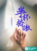 半杯骄傲评论