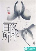 日夜所求许证和宁筱