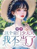 这个豪门少奶奶我不当了